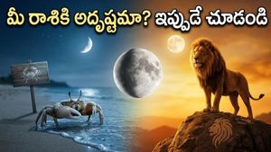 సింహ రాశిలోకి చంద్రుడి ప్రవేశం: ఈ రాశుల వారికి ఇక తిరుగులేదు, అదృష్టం మీ వెంటే!