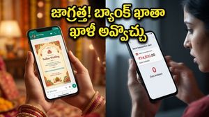 వాట్సాప్‌లో పెళ్లి పత్రికలు వస్తున్నాయా? ఈ ఒక్క తప్పు చేస్తే మీ బ్యాంక్ ఖాతా ఖాళీ!