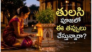 తులసి పూజలో తెలుగువారికి తెలియని 5 ముఖ్యమైన నియమాలు.. ఇవి పాటిస్తే ఇంటికి శుభం