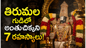 తిరుమల గుడిలో దాగిన 7 అద్భుత రహస్యాలు మీకు తెలుసా?