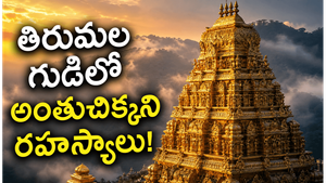 తిరుమల గుడిలో దాగిన 7 అద్భుత రహస్యాలు మీకు తెలుసా?