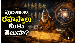 పురాణాలలో దాచిన 7 అద్భుత రహస్యాలు..హిందూ పురాణాలపై మీ అభిప్రాయం మారిపోతుంది!