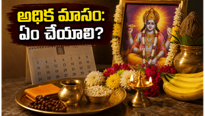 2026లో అధిక మాసం వచ్చింది.. ఈ సమయంలో ఏ పనులు చేస్తే ఇంట్లో సుఖశాంతులు వెల్లివిరుస్తాయో తెలుసా?