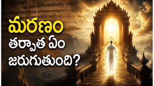 గరుడ పురాణం చెప్పే మరణానంతర భయానక రహస్యాలు.. చనిపోయిన తర్వాత నిజంగా ఏమవుతుంది?