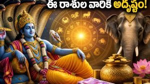 అపర ఏకాదశి 2026: గజకేసరి యోగంతో ఈ రాశుల వారికి ఇక పండగే.. అదృష్టం మీదే!
