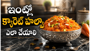 క్యారెట్ హల్వా ఇలా చేస్తే.. రెస్టారెంట్ రుచిని మించిపోతుంది! ఆ సీక్రెట్ ఏంటో తెలుసా?