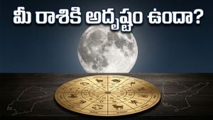 చంద్రుని రాశి మార్పు: వృశ్చికంలోకి చంద్రుడు.. ఈ రాశుల వారికి ఊహించని ధనలాభం!