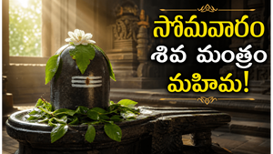 ప్రతి సోమవారం ఈ శివ పంచాక్షరి మంత్రాన్ని జపించండి.. జీవితంలో అద్భుత మార్పులు చూస్తారు!