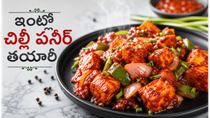 చిల్లీ పనీర్ ఇంట్లోనే.. ఒక్కసారి ఇలా చేస్తే బయట తినడం మర్చిపోతారు!