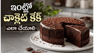 బేకరీ స్టైల్ చాక్లెట్ కేక్ ఇంట్లోనే.. ఒక్కసారి తింటే మళ్లీ మళ్లీ అడుగుతారు! తప్పక ట్రై చేయాల్సిన రెసిపీ