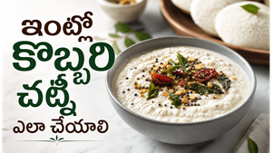 ఇడ్లీ, దోశల్లోకి అదిరిపోయే కొబ్బరి చట్నీ.. మా అమ్మమ్మల కాలం నాటి ట్రెడిషనల్ ఫ్యామిలీ రెసిపీ ఇదే!