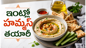 Doctors Recommend This: ప్రోటీన్లతో నిండిన క్రీమీ హమ్మస్..ఇంట్లోనే ఇలా చేస్తే బయట కొనడం మానేస్తారు!