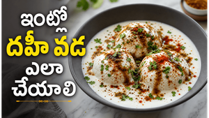 పల్లెటూరి రుచులతో నోరూరించే దహీ వడ.. ఒక్కసారి ఇలా చేస్తే ఇంట్లో వాళ్లు మళ్లీ మళ్లీ అడుగుతారు!