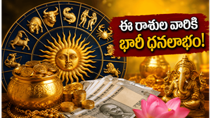 గ్రహాల కదలికలతో ఈ రాశుల వారికి ఊహించని ధనలాభం..ఈరోజు మీ అదృష్టం ఎలా ఉందంటే!