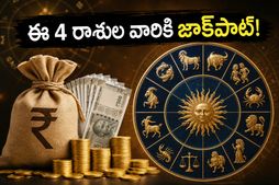 గ్రహాల కదలికలతో ఈ 4 రాశుల వారికి నేడు ఊహించని ధనయోగం..కెరీర్‌లో తిరుగులేని విజయాలు!