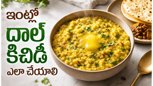 ఆరోగ్యకరమైన దాల్ కిచిడీ: కడుపుకు హాయినిచ్చే ఈ కంఫర్ట్ ఫుడ్ ఇలా చేస్తే రుచి అద్భుతం!