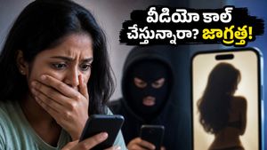 డేటింగ్ యాప్‌లో పరిచయం.. వీడియో కాల్‌తో బ్లాక్‌మెయిల్! మీ ఫోన్‌లో ఈ యాప్స్ ఉంటే జాగ్రత్త