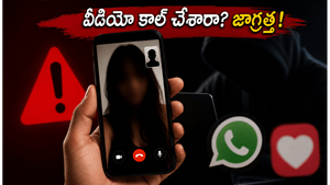 డేటింగ్ యాప్స్‌లో కొత్త రకం మోసం.. వీడియో కాల్ చేశారా? మీ పరువు గంగలో కలిసినట్టే!