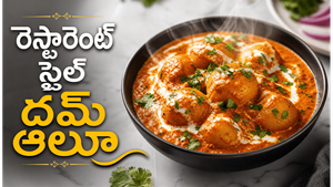 దమ్ ఆలూ ఇలా చేస్తే రెస్టారెంట్ కంటే రుచిగా ఉంటుంది.. ఒక్కసారి తింటే మళ్లీ మళ్లీ అడుగుతారు!