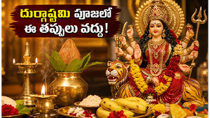 దుర్గాష్టమి రోజున ఈ తప్పులు చేస్తున్నారా? అమ్మవారి అనుగ్రహం పొందడానికి పాటించాల్సిన నియమాలు, శుభ ముహూర్తాలివే!