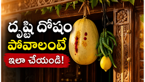 దృష్టి దోషం వెంటాడుతోందా? పూర్వీకులు పాటించిన ఈ మంత్రాలు, నియమాలు మీకు రక్షణ ఇస్తాయట!