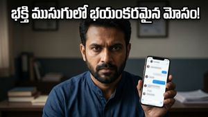 ఇన్‌స్టాగ్రామ్ 'ఆస్ట్రో-హీలర్' అరెస్ట్: సెక్స్‌టార్షన్ వెనుక ఉన్న భయంకరమైన నిజాలివే!