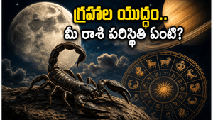 పౌర్ణమి వేళ గ్రహాల యుద్ధం: వృశ్చిక రాశిలో చంద్రుడు, మీన రాశిలో శని.. ఈ రాశుల వారికి ఇక కష్టాలేనా?