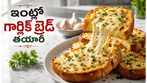 బయట దొరికే దానికంటే రుచిగా.. ఇంట్లోనే కరకరలాడే గార్లిక్ బ్రెడ్ ఇలా చేస్తే అందరూ లొట్టలేసుకుంటారు!