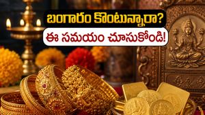గురు పుష్య యోగం: ఈ రోజు బంగారం కొంటే మీ జాతకమే మారిపోతుందా? అదృష్టం మీ వెంటే!