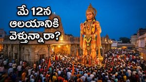 హనుమాన్ దీక్షా విరమణకు సిద్ధమా? మే 12న ఆలయాల్లో రద్దీని తట్టుకుని దర్శనం చేసుకోవడం ఎలా? ఈ జాగ్రత్తలు తప్పనిసరి!