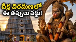 హనుమాన్ దీక్ష విరమణ చేస్తున్నారా? స్వామివారి అనుగ్రహం పొందాలంటే ఈ నియమాలు, ముహూర్తాలు తప్పక పాటించండి!