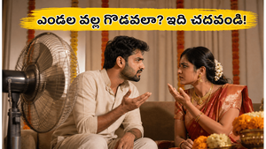 ఎండల వేళ దంపతుల మధ్య గొడవలు ఎందుకు? మీ బంధాన్ని కాపాడుకోవడానికి ఈ 7 విషయాలు తప్పక తెలుసుకోండి!
