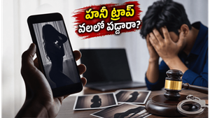 తెలియని వ్యక్తులతో చాటింగ్ చేస్తున్నారా? హనీ ట్రాప్ ముఠాల వలలో పడితే జీవితమే నాశనం!