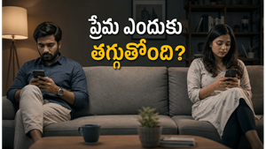 తెలుసుకోకుండానే ప్రేమ చల్లారిపోతోంది ఇది మీ బంధంలో జరుగుతోందా?
