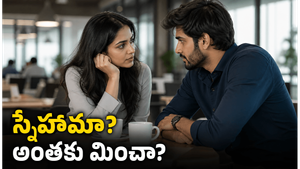 ఆఫీసు స్నేహాలు ఎలా హద్దులు దాటి దగ్గరవుతున్నాయి