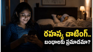 రహస్య సందేశాలు ఎలా ప్రమాదకరమైన భావోద్వేగ బంధాలుగా మారుతున్నాయి
