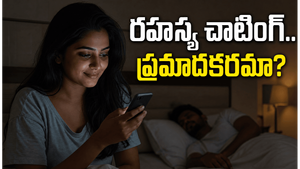రహస్య WhatsApp chat.. అది ఎలా ప్రమాదకరమైన భావోద్వేగ అనుబంధంగా మారుతుందో తెలుసా?