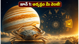 జూన్ 1న కర్కాటకంలోకి గురు ప్రవేశం: ఈ రాశుల వారికి ఇక తిరుగులేదు, సంపదతో పాటు అదృష్టం మీ సొంతం!