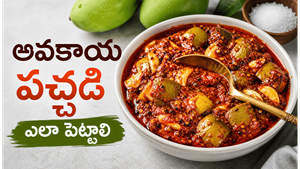 మామిడికాయ పచ్చడి ఇలా చేస్తే.. ఆ Authentic Taste at Home మీ సొంతం! ఒక్కసారి తింటే మళ్లీ మళ్లీ కావాలంటారు