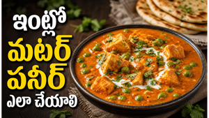 మటర్ పనీర్ ఇలా చేస్తే లొట్టలేసుకుంటూ తింటారు: అమ్మమ్మ చెప్పిన సీక్రెట్ టిప్స్ ఇవే!