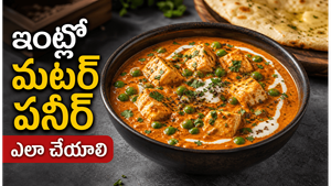 రెస్టారెంట్ స్టైల్ మటర్ పనీర్ ఇలా చేస్తే ఇంట్లో వాళ్లు లొట్టలేసుకుంటారు
