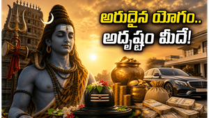మే 30న అరుదైన శివ, సిద్ధ యోగం.. ఈ రాశుల వారికి ఆర్థికంగా తిరుగేలేదు, జాక్ పాట్ ఖాయం!