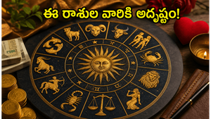 మే 31: ఈ రాశుల వారికి అదృష్టం వరిస్తుంది.. కెరీర్, ఆర్థికంగా తిరుగులేని విజయాలు మీ సొంతం!