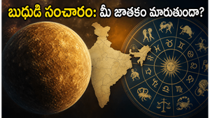 మే 29న మిథునంలోకి బుధుడు: ఈ రాశుల వారికి కెరీర్, సంపదలో ఊహించని సంచలనాలు!