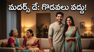 మదర్స్ డే రోజున అత్తమామల దగ్గర ఇబ్బంది పడుతున్నారా? ఈ చిన్న ట్రిక్ పాటిస్తే చాలు!