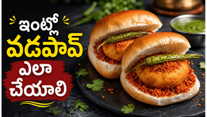 ముంబై స్టైల్ వడపావ్: ఇంట్లోనే సింపుల్ అండ్ టేస్టీగా ఇలా చేసుకోండి!