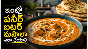హోటల్ స్టైల్ పనీర్ బటర్ మసాలా: ఒక్కసారి ఇలా చేస్తే.. ఇంట్లో వాళ్లు మళ్లీ మళ్లీ అడుగుతారు!