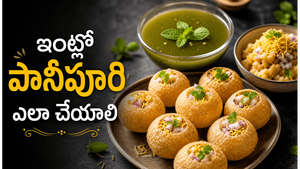పల్లెటూరి స్టైల్ పానీపూరి ఇలా చేస్తే.. బయట దొరికే రుచిని మించిపోతుంది, ఒక్కసారి తింటే మళ్లీ మళ్లీ కావాలనిపిస్తుంది!