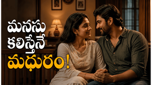 శృంగారం అంటే కేవలం అది మాత్రమే కాదు.. బంధం బలపడాలంటే ఈ రహస్యాలు తెలియాల్సిందే!