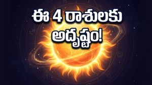 నేటి రవి యోగం.. ఈ 4 రాశుల వారికి ఇక తిరుగులేదు, అదృష్టం మీ వెంటే!